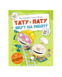 Тату и Пату идут на работу