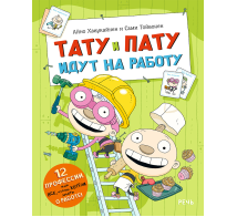 Тату и Пату идут на работу