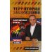 Бестселлеры Игоря Прокопенко (обложка) Территория заблуждений. Запрещенные факты