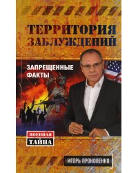 Территория заблуждений. Запрещенные факты