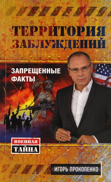 Бестселлеры Игоря Прокопенко (обложка) Территория заблуждений. Запрещенные факты