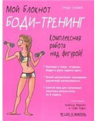 Мой блокнот. Боди-тренинг