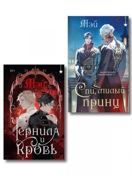 Обложка книги «Комплект из 2 книг Чернила и кровь + Спи, милый принц» — Мэй, ISBN 9785042362026