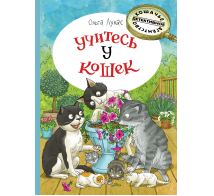 Учитесь у кошек