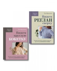 Комплект из 2-х книг для вязальной сумки от Тани Курочкиной