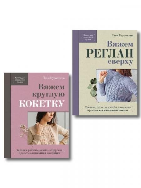 Обложка книги «Комплект из 2-х книг для вязальной сумки от Тани Курочкиной» — Курочкина Т., ISBN 9785042545900