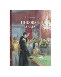 Пиковая дама