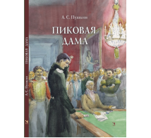 Пиковая дама