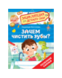 Зачем чистить зубы Энциклопедия для детского сада