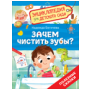 Энциклопедия для детского сада (РОСМЭН) Зачем чистить зубы Энциклопедия для детского сада