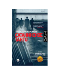 Сатанинское танго