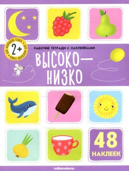 Рабочие тетради с наклейками. Высоко-низко