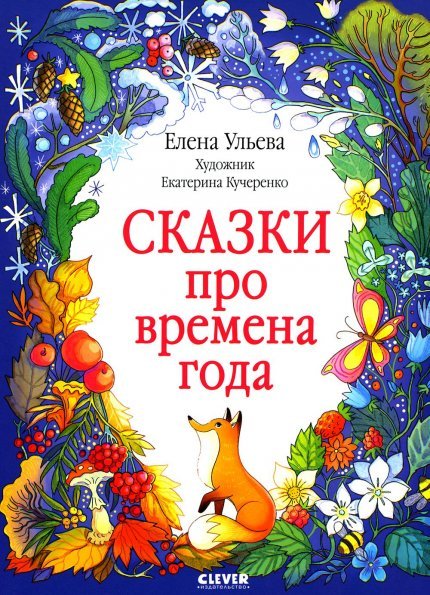 Познавательные сказки. Сказки про времена годаУльева Е.