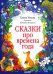 Познавательные сказки. Сказки про времена годаУльева Е.