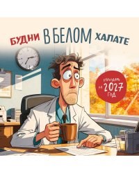 Будни в белом халате. Календарь настенный на 2027 год 300х300 мм