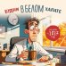 Будни в белом халате. Календарь настенный на 2027 год 300х300 мм