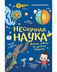 Нескучная наука. Обложка