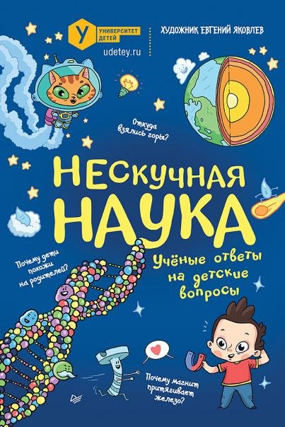 Нескучная наука. Обложка