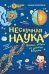 Нескучная наука. Обложка