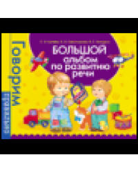 Большой альбом по развитию речи.