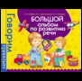 Говорим правильно (РОСМЭН) Большой альбом по развитию речи.