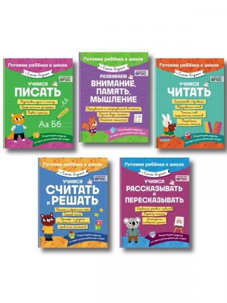 Е. Янушко Комплект 5 в 1 для подготовки к школе письмо, счет ИК