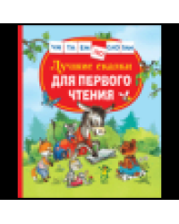 Лучшие сказки для первого чтения Читаем по слогам