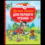 Читаем по слогам (РОСМЭН) Лучшие сказки для первого чтения Читаем по слогам