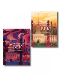 Комплект Два века поэзии из 2-х книг: Золотой век. Стихотворения. Серебряный век. Стихотворения
