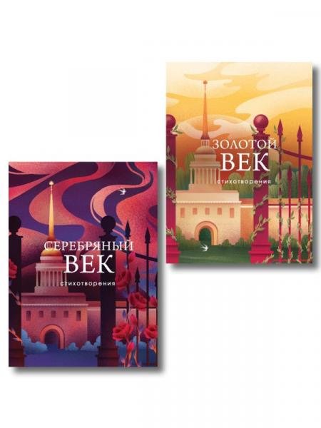 Комплект Два века поэзии из 2-х книг: Золотой век. Стихотворения. Серебряный век. Стихотворения