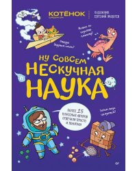 Ну совсем нескучная наука. Обложка