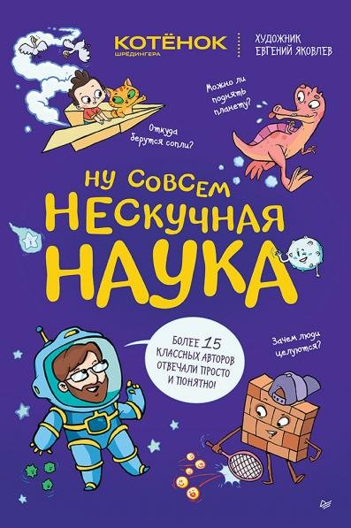 Ну совсем нескучная наука. Обложка