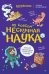 Ну совсем нескучная наука. Обложка