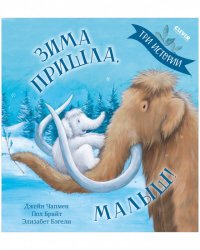 НГ22. Книжки-картинки. Зима пришла, малыш Три истории
