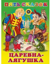 Пять сказок. Царевна-лягушка