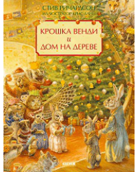 НГ22. Книжки-картинки. Крошка Венди и дом на дереве. Подарочное изданиеРичардсон С.