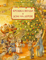 Обложка книги «НГ22. Книжки-картинки. Крошка Венди и дом на дереве. Подарочное изданиеРичардсон С.», ISBN 9785001548874