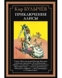 Приключения Алисы. Клад Наполеона