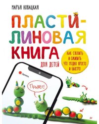 Пластилиновая книга для детей: как слепить и оживить что угодно просто и быстро