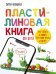 Пластилиновая книга для детей: как слепить и оживить что угодно просто и быстро