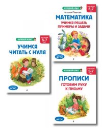 Комплект книг для дошкольника: математика чтение прописи 5-7 лет ИК