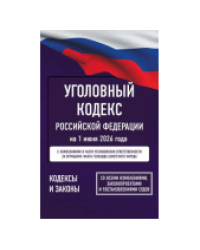 Уголовный кодекс Российской Федерации на 1 июня 2026 года. Со всеми изменениями, законопроектами и постановлениями судов
