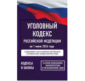 Уголовный кодекс Российской Федерации на 1 июня 2026 года. Со всеми изменениями, законопроектами и постановлениями судов