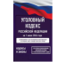 Уголовный кодекс Российской Федерации на 1 июня 2026 года. Со всеми изменениями, законопроектами и постановлениями судов