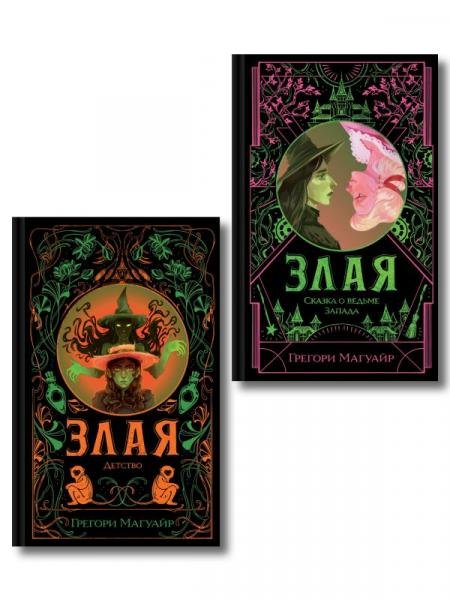 Обложка книги «Комплект Злая Злая: Сказка о ведьме Запада + Злая: Детство цветной обрез» — Магуайр Г., ISBN 9785042497322