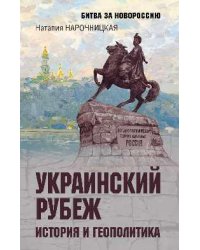 БЗН Украинский рубеж. История и геополитика 16+