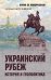 БЗН Украинский рубеж. История и геополитика 16+