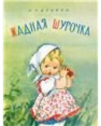Жадная Шурочка