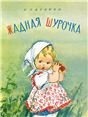 Жадная Шурочка