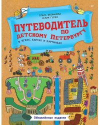 Путеводитель по детскому Петербургу в играх, картах и картинках. Обновленное издание